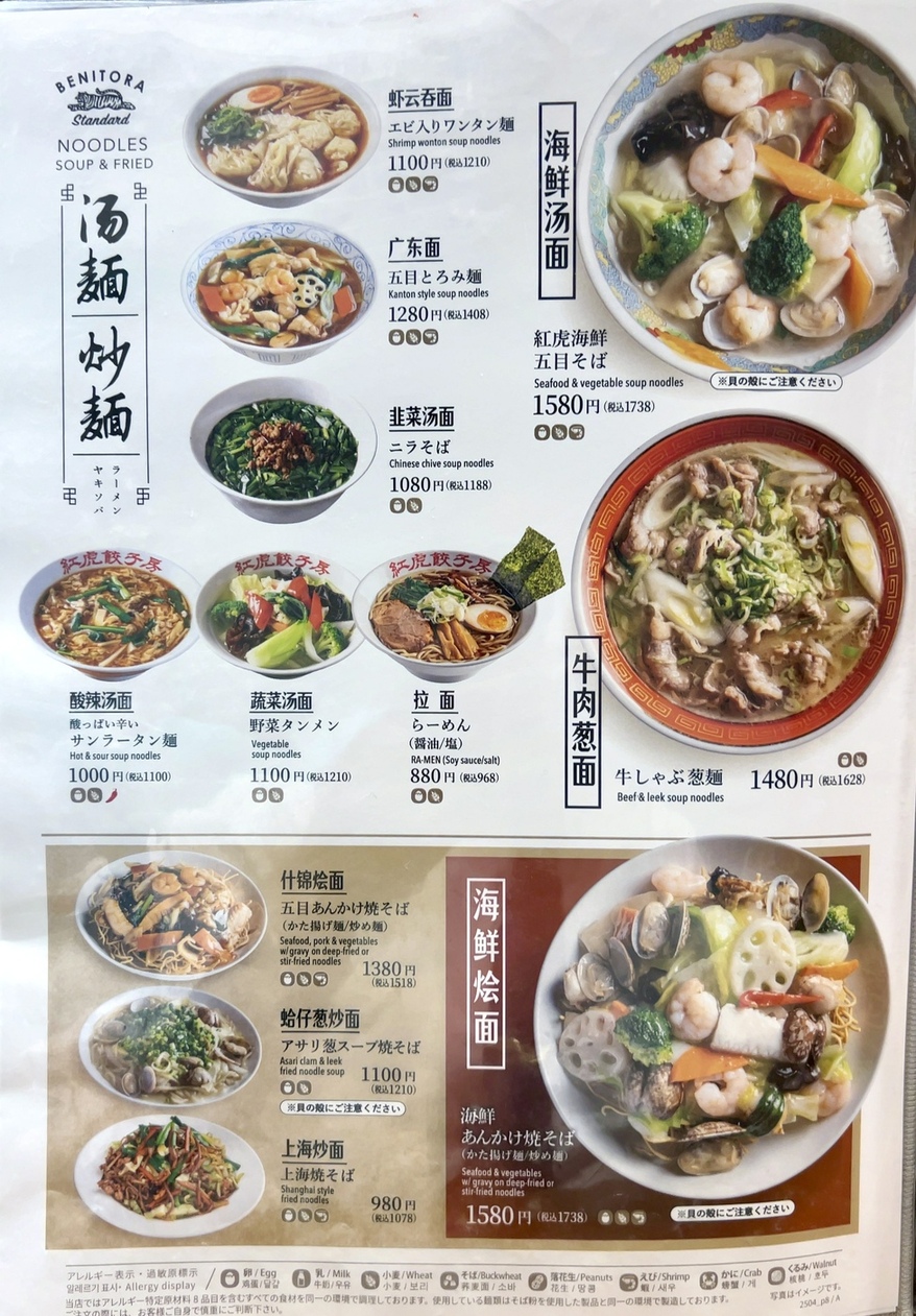 紅 虎 餃子 房 メニュー