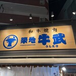 和牛焼肉 築地牛武 - 