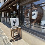 酒の蔵 えん - 