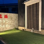 炭火焼肉 ごえ門 - 