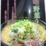 ラーメン一刻 - 味噌野菜ラーメン（告知ポップ）