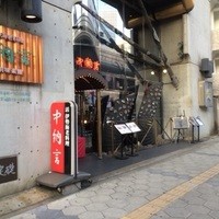 中納言 千日前味楽館 - 