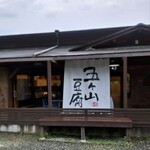 五ケ山豆腐 - 