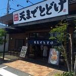 讃岐うどん 天までとどけ - 外観
