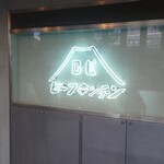 ビーフキッチン - 