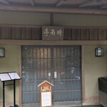 時雨亭 - 