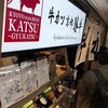 牛カツ京都勝牛 - 