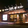 ステーキガスト 東大分店