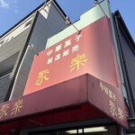 聚楽 - 店舗外観