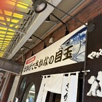 おかげでさかなの目玉 - 外観