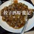 餃子酒場 龍記  - 料理写真: