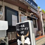 一条流がんこラーメン - 