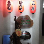 居酒屋三平 - ムーディーなエントランス