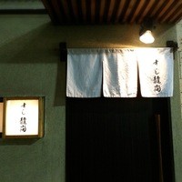 鮨龍尚 - 