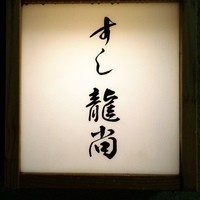 鮨龍尚 - 