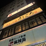 うしごろ 貫 - 