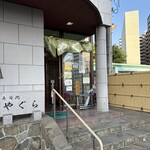 寿司処やぐら - 
