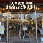 大衆酒場 また会いにゆきます。 - 