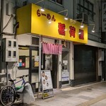 らーめん 稲荷屋 - 