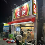 餃子の王将 - 