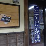 こすげ茶屋 - 