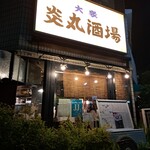 炎丸酒場 - 