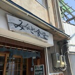 みなと食堂 - 