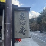 点心庵 - 