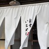 食堂いとめし - 食堂いとめしの暖簾