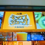 梅田 ミックスジュース - 