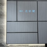 菓匠 花桔梗 - 