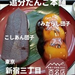 追分だんご本舗 - 