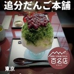 追分だんご本舗 - 