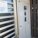 桜木屋 - 