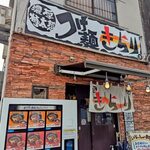 つけ麺 きらり - 