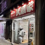 横浜ラーメン 武蔵家 - 外観２０２６年５月
