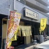 麺屋・千寿 - 外観。