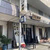 辰寅 - 外観。