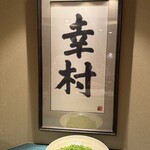 麻布 幸村 - 