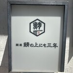 鯖の上にも三年 - 