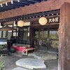 豪族の館 大東園 - 