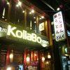 炭火焼肉・韓国料理 KollaBo 恵比寿店