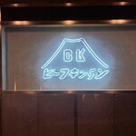 ビーフキッチン - 