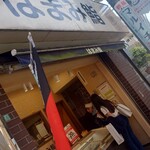 はまみ鮨 - 外環
