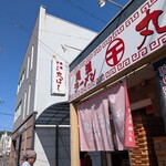 尾道ラーメン 丸ぼし - 