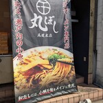 尾道ラーメン 丸ぼし - 