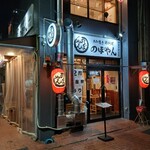 あみ焼き のぼやん - 