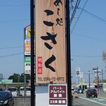 めし処 こさく - 