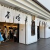 豊島屋 - 店舗入口