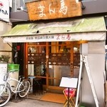 白釜飯 純豆腐火鍋 まん馬 - お店 外観